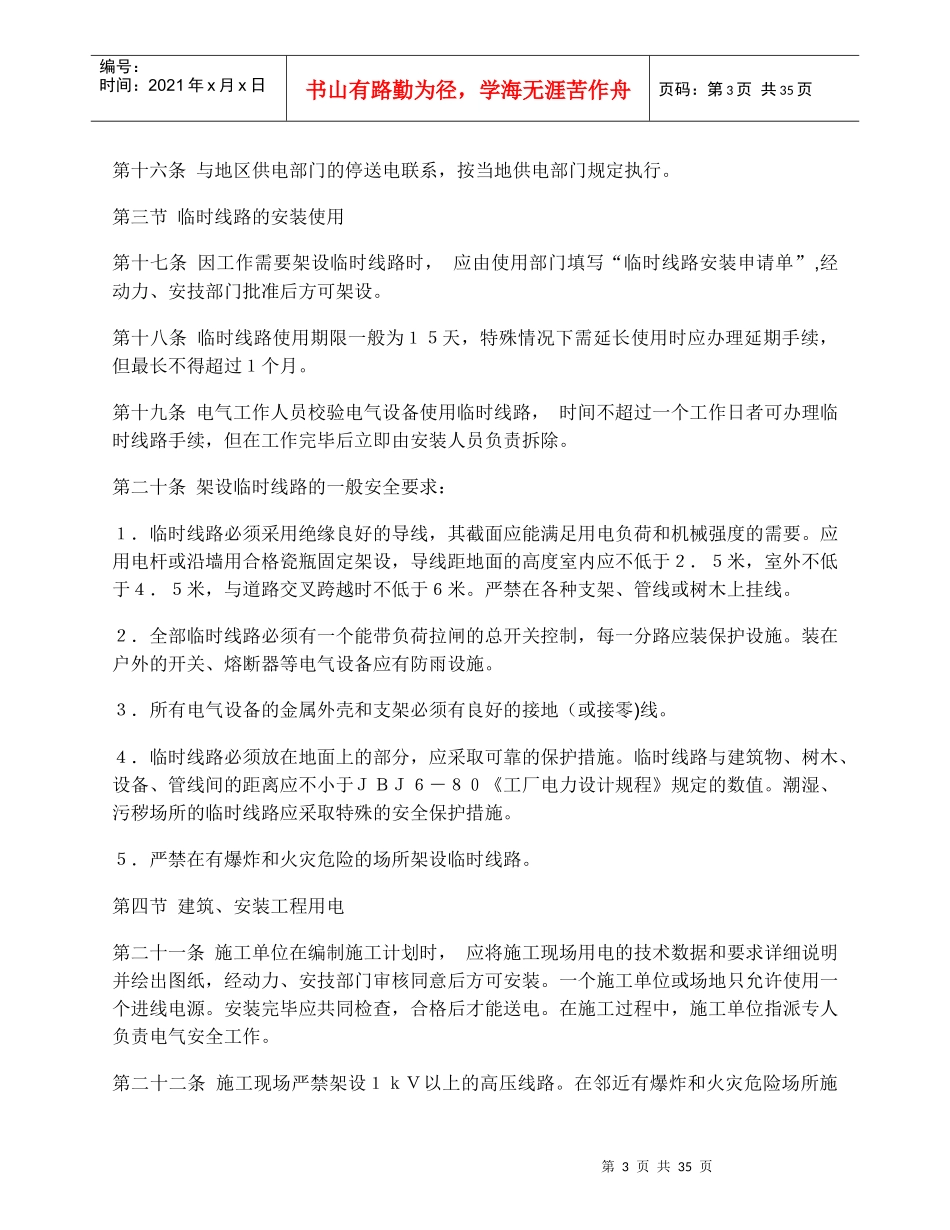 ProvisionsforSafetyonApplianceandElectricity电气安全管理规程(1)_第3页