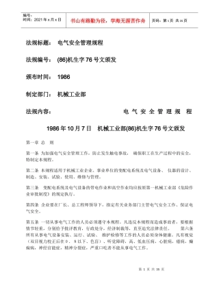 ProvisionsforSafetyonApplianceandElectricity电气安全管理规程(1)