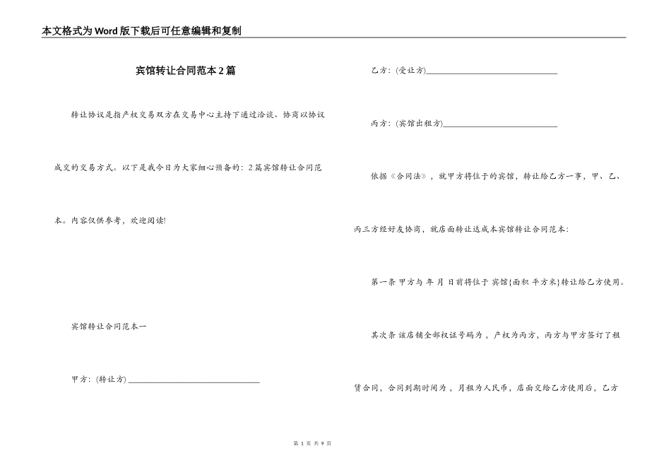 宾馆转让合同范本2篇_第1页