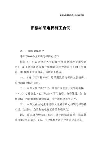旧楼加装电梯施工合同