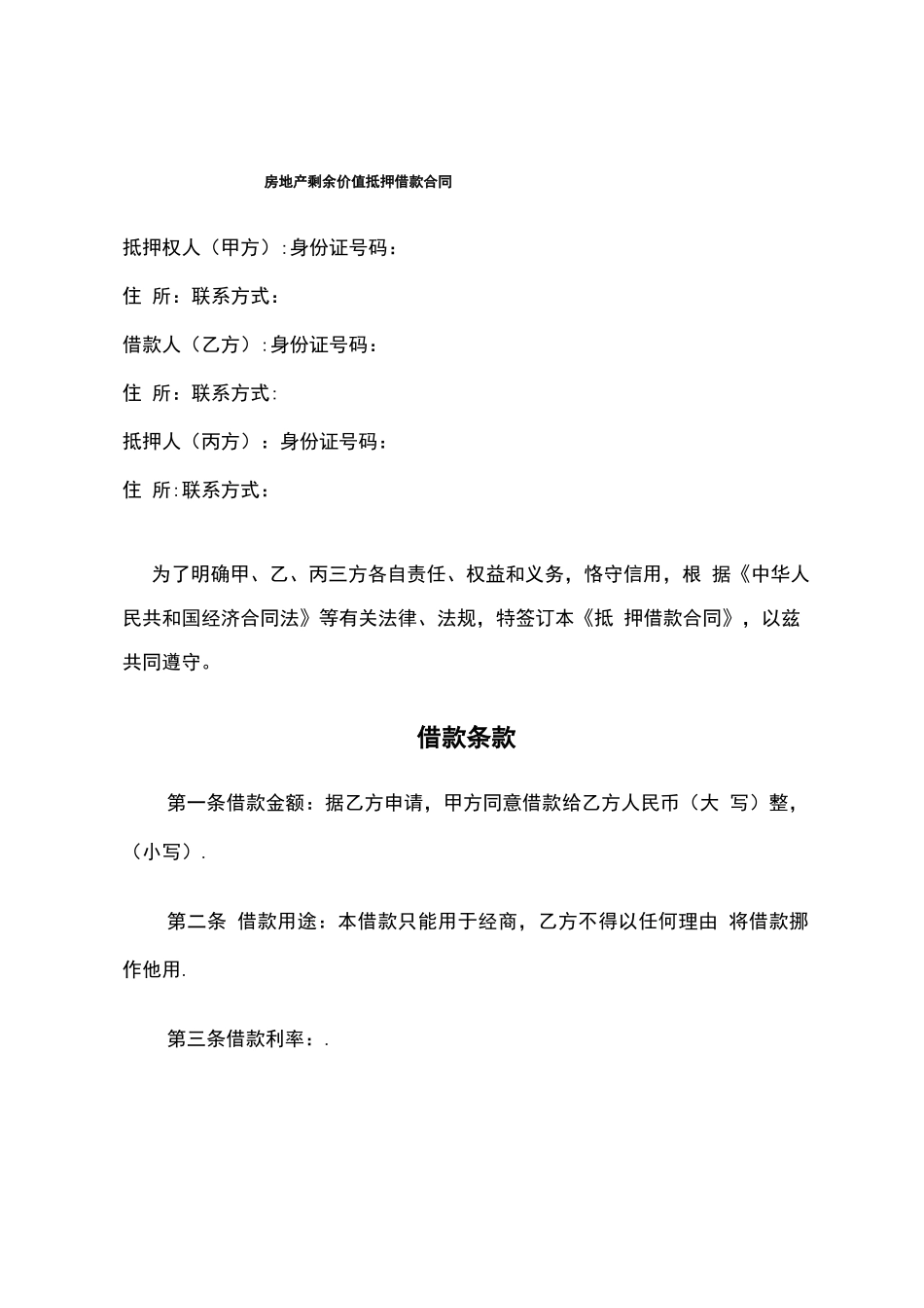 房地产剩余价值抵押借款合同_第1页