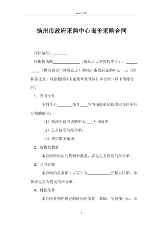 扬州市政府采购中心询价采购合同