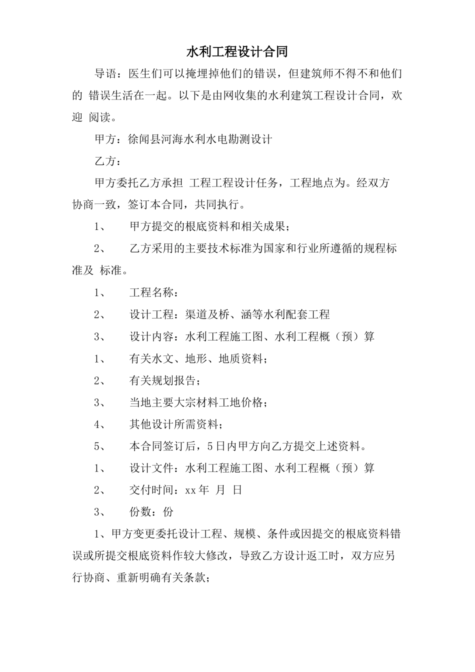 水利工程设计合同_第1页
