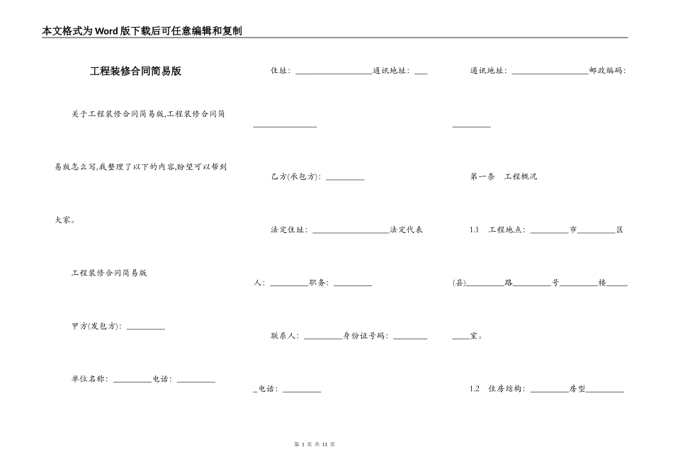工程装修合同简易版_第1页