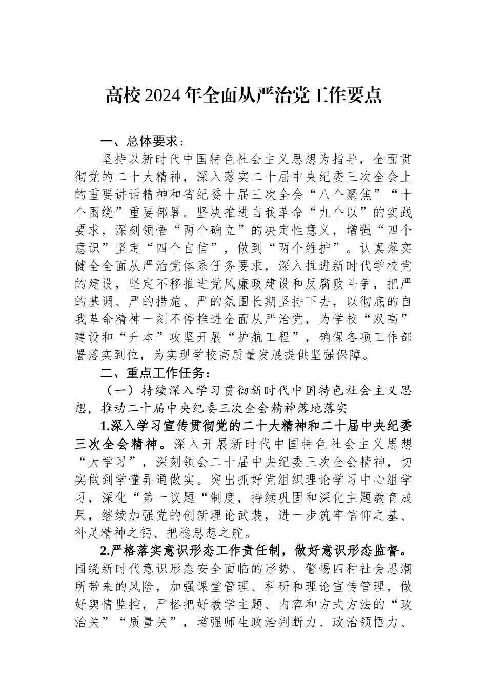 高校2024年全面从严治党工作要点_第1页