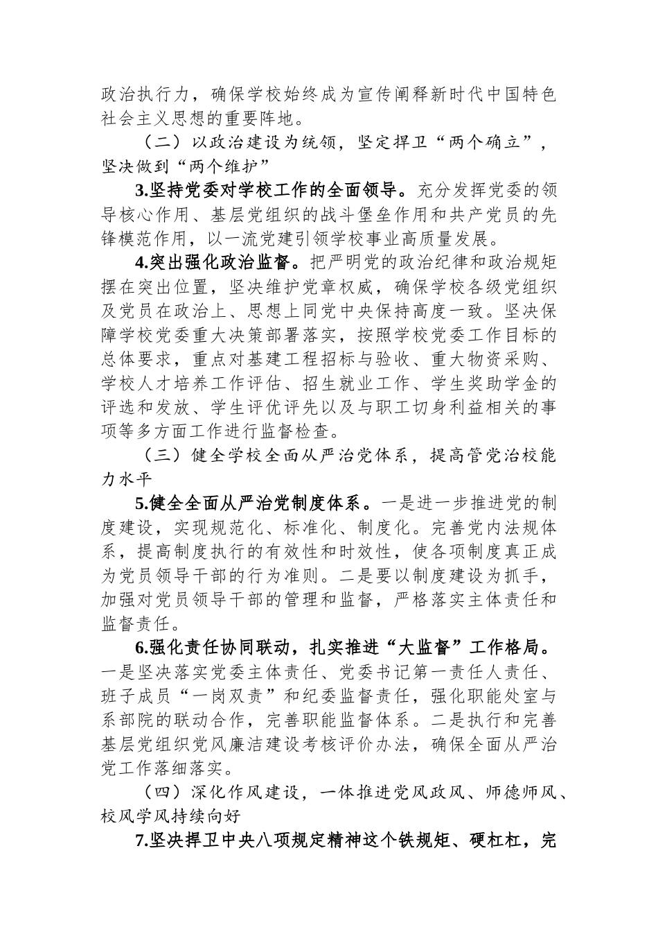 高校2024年全面从严治党工作要点_第2页