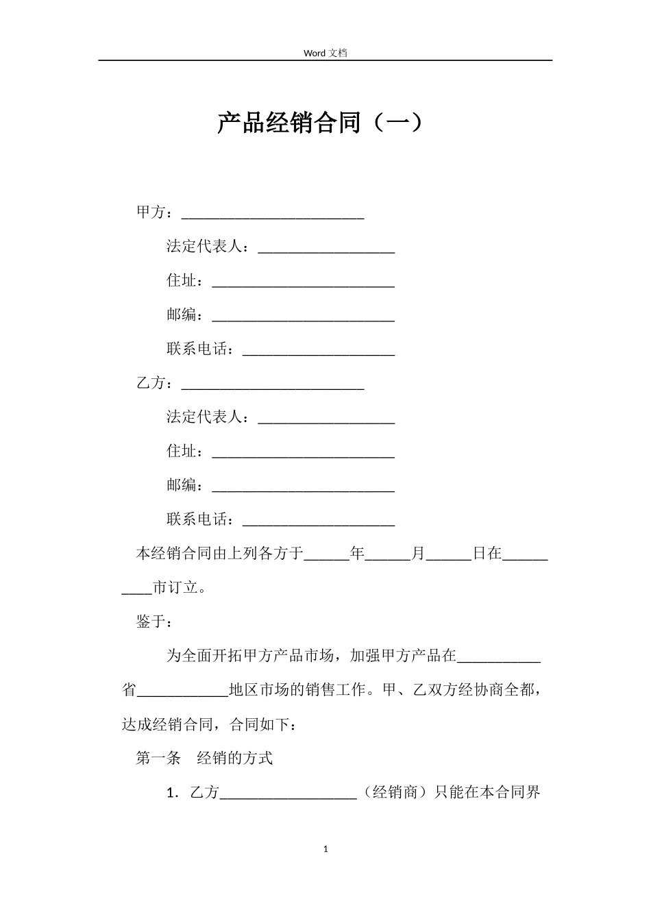 产品经销合同（一）_第1页