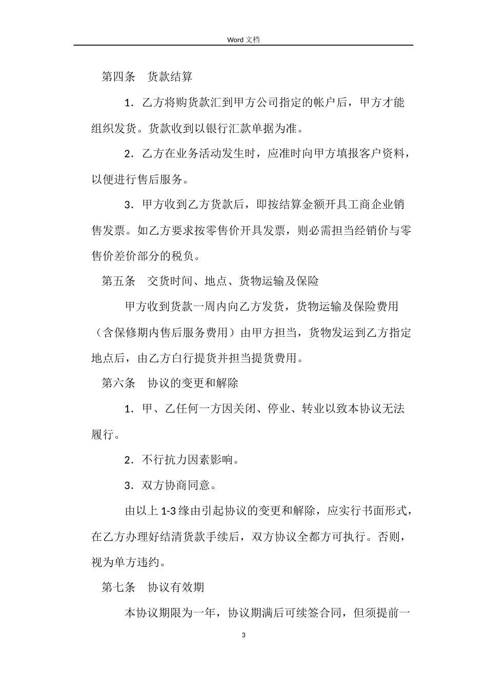 产品经销合同（一）_第3页