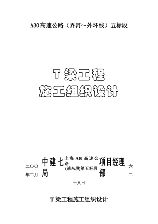 T梁施工组织设计