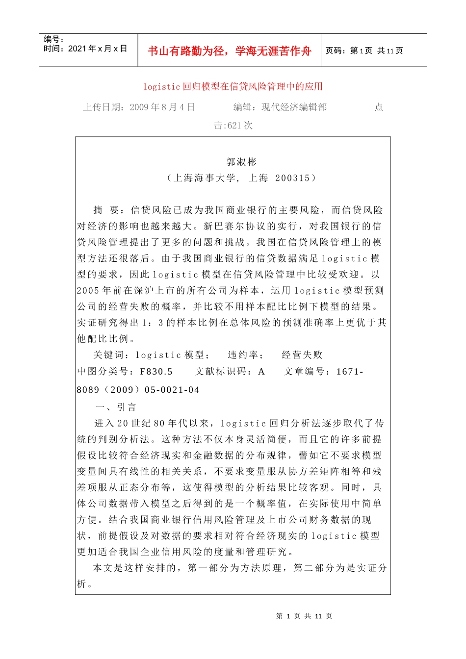 logistic回归模型在信贷风险管理中的应用_第1页