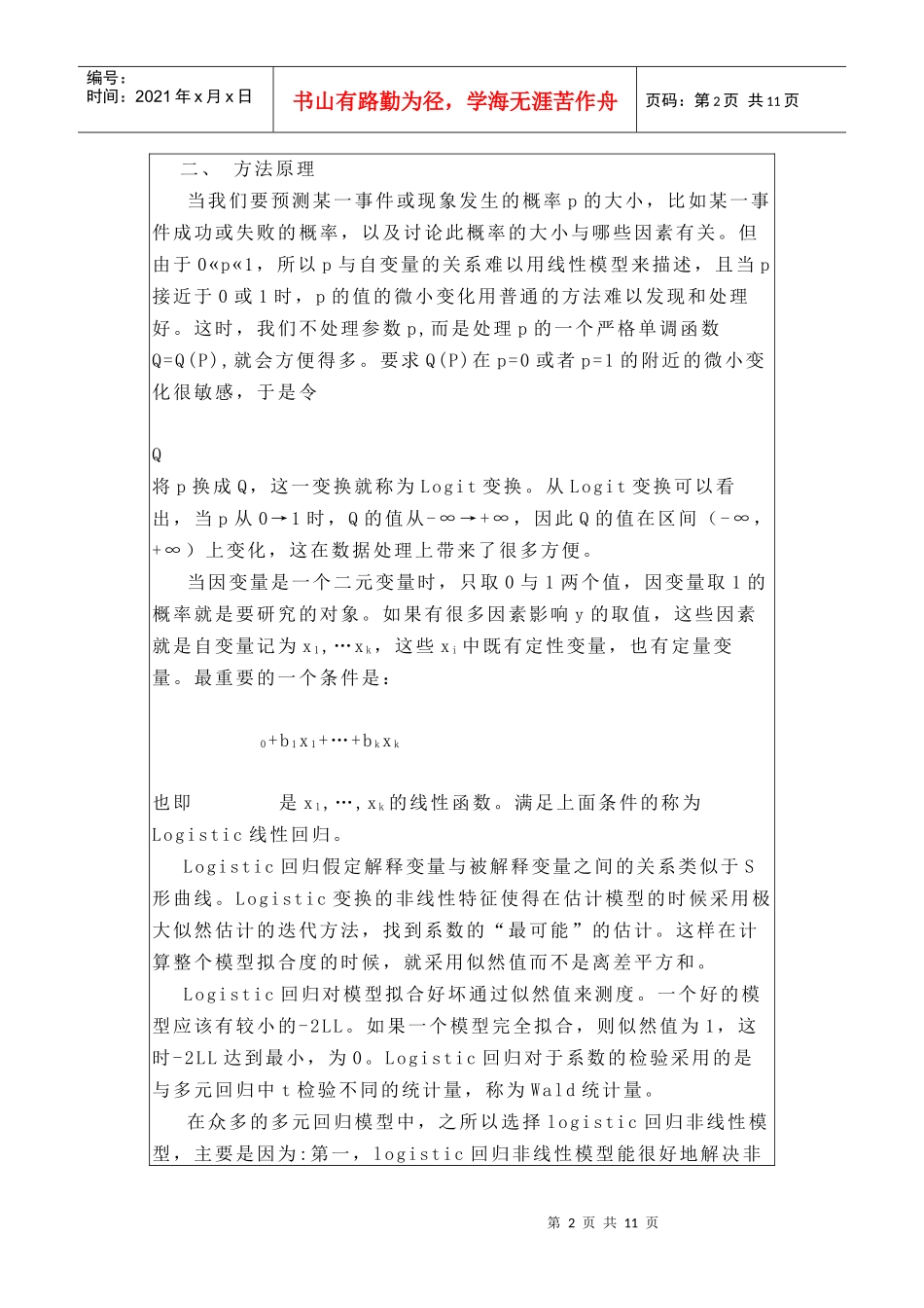 logistic回归模型在信贷风险管理中的应用_第2页