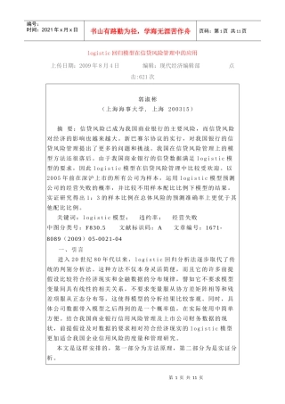 logistic回归模型在信贷风险管理中的应用