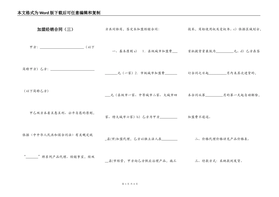 加盟经销合同（三）_第1页