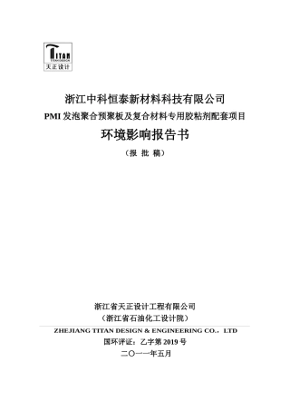 PMI发泡聚合预聚板及复合材料专用胶粘剂配套项目环境影响报告