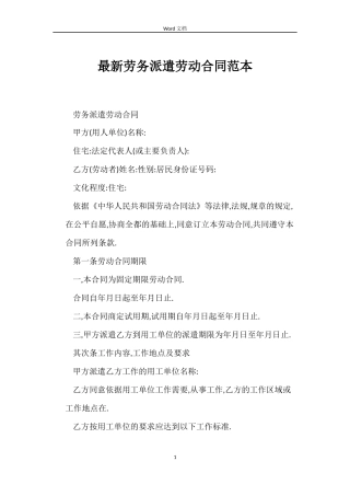 最新劳务派遣劳动合同范本