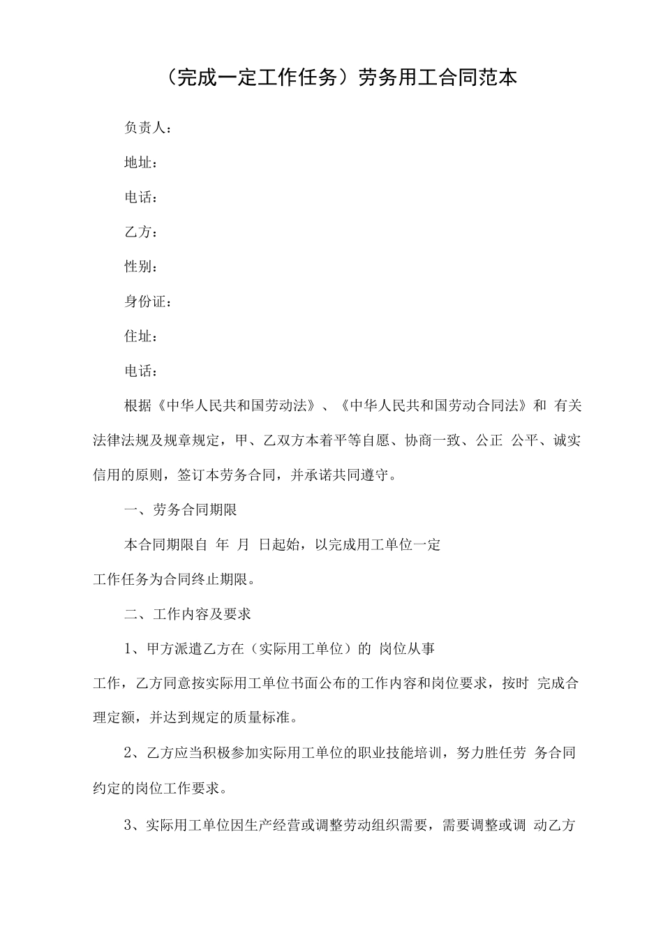 劳务用工合同范本：完成一定工作任务合同_第1页