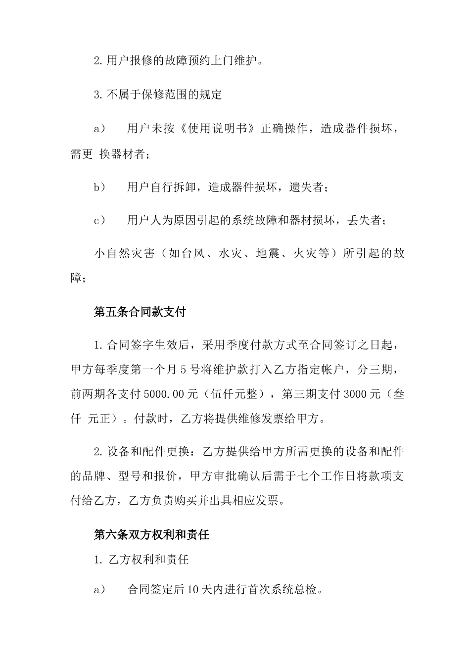 工程维保合同范本_第3页