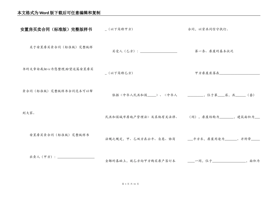 安置房买卖合同（标准版）完整版样书_第1页