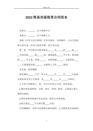 2022简易房屋租赁合同范本