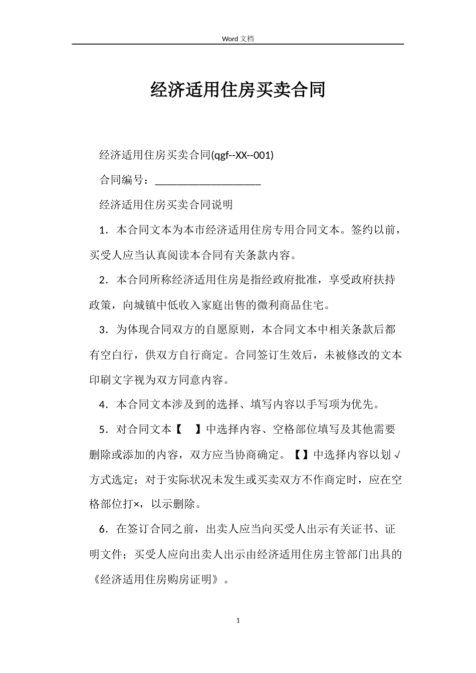 经济适用住房买卖合同_第1页