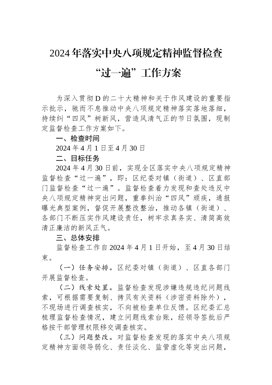 2024年落实中央八项规定精神监督检查“过一遍”工作方案_第1页