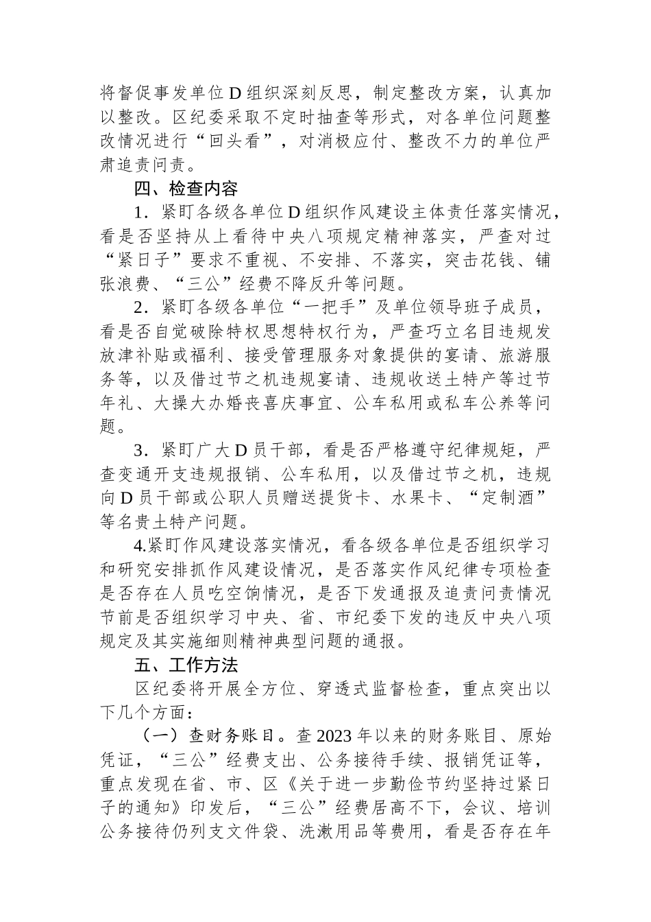 2024年落实中央八项规定精神监督检查“过一遍”工作方案_第2页