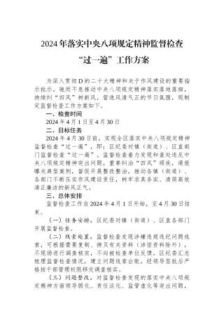 2024年落实中央八项规定精神监督检查“过一遍”工作方案