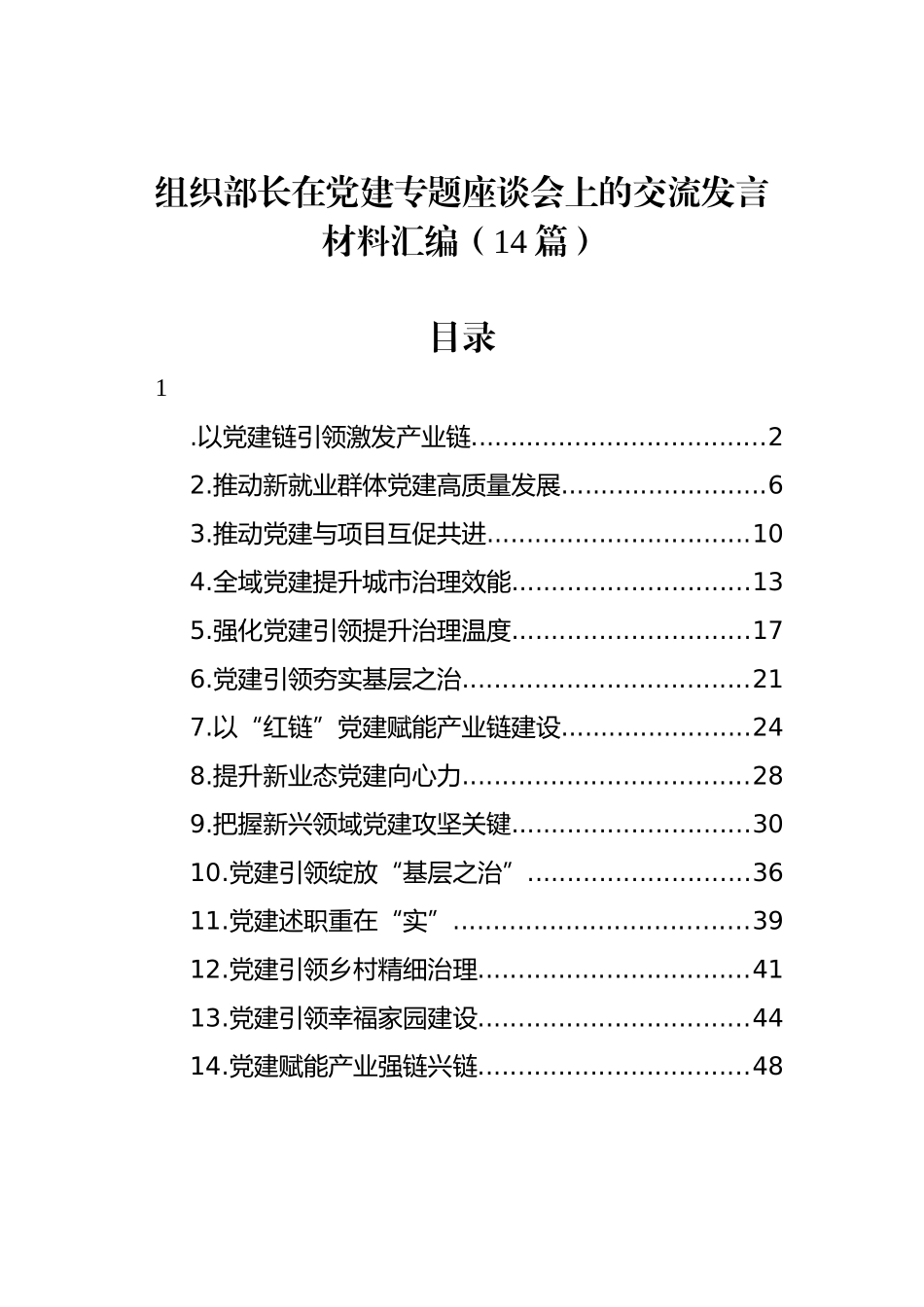 组织部长在党建专题座谈会上的交流发言材料汇编（14篇）_第1页