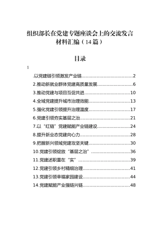 组织部长在党建专题座谈会上的交流发言材料汇编（14篇）