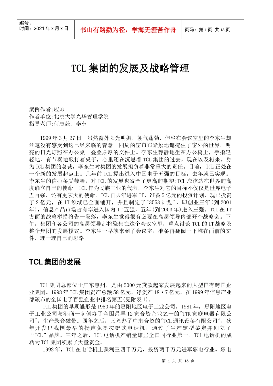TCL集团的发展及战略管理_第1页