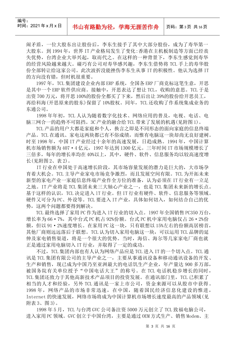 TCL集团的发展及战略管理_第3页