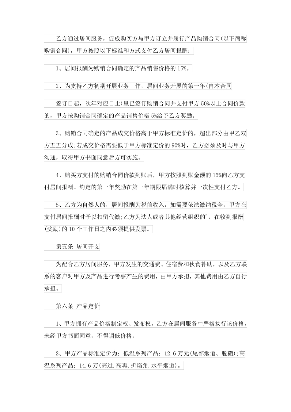 产品销售居间合同模板_第2页