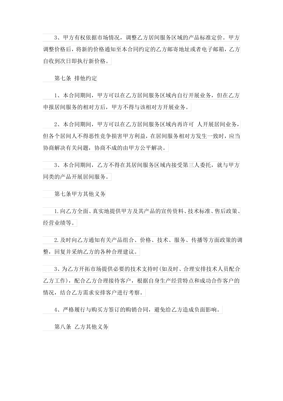 产品销售居间合同模板_第3页