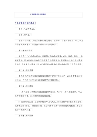 产品销售居间合同模板