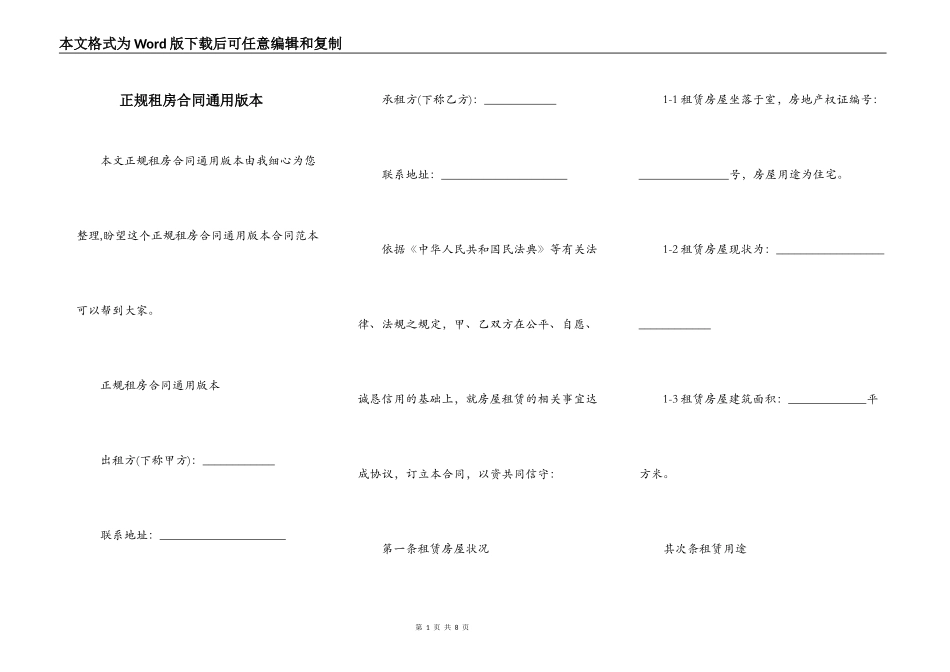 正规租房合同通用版本_第1页