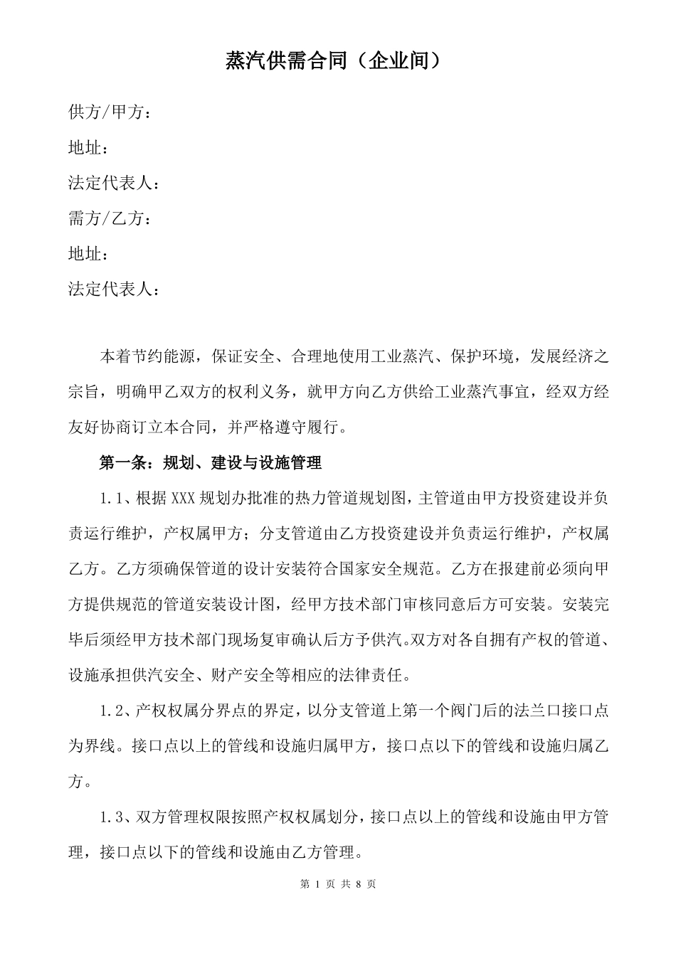 工业蒸汽供需合同范本_第1页