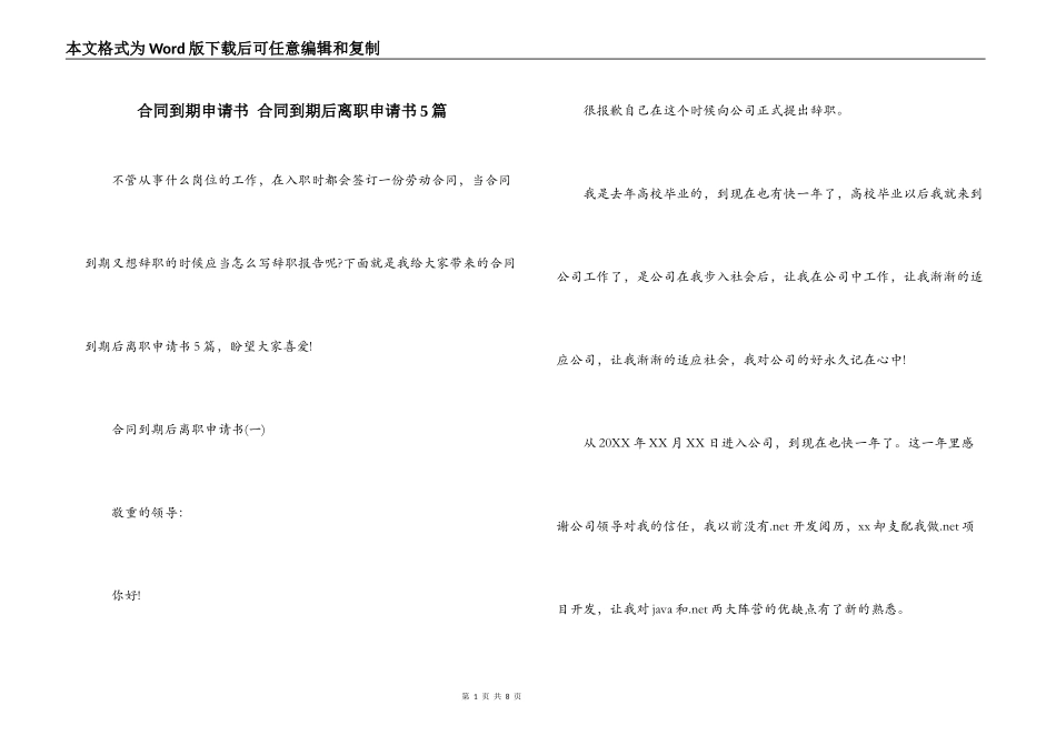 合同到期申请书 合同到期后离职申请书5篇_第1页