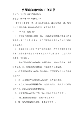 房屋建筑承包施工合同书