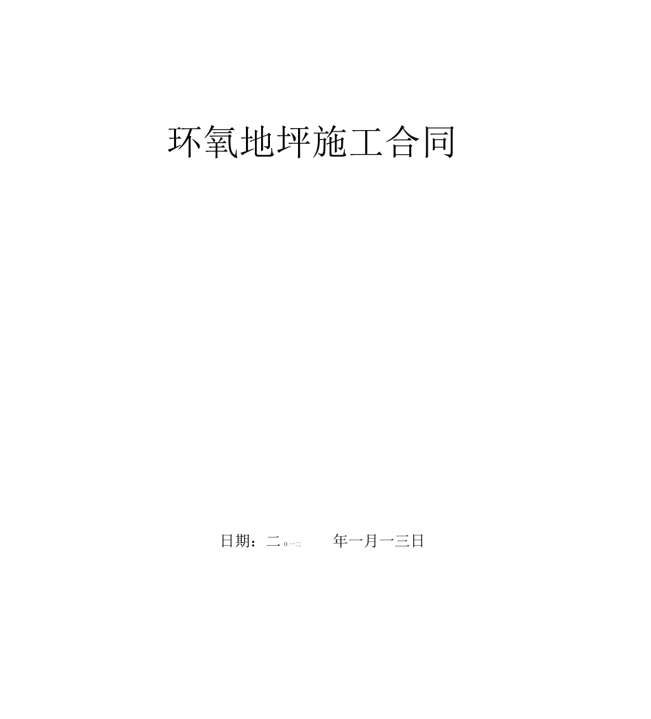 环氧地坪漆工程施工合同_第1页