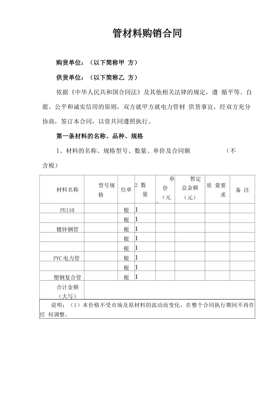 电力通信管材料购销合同_第1页