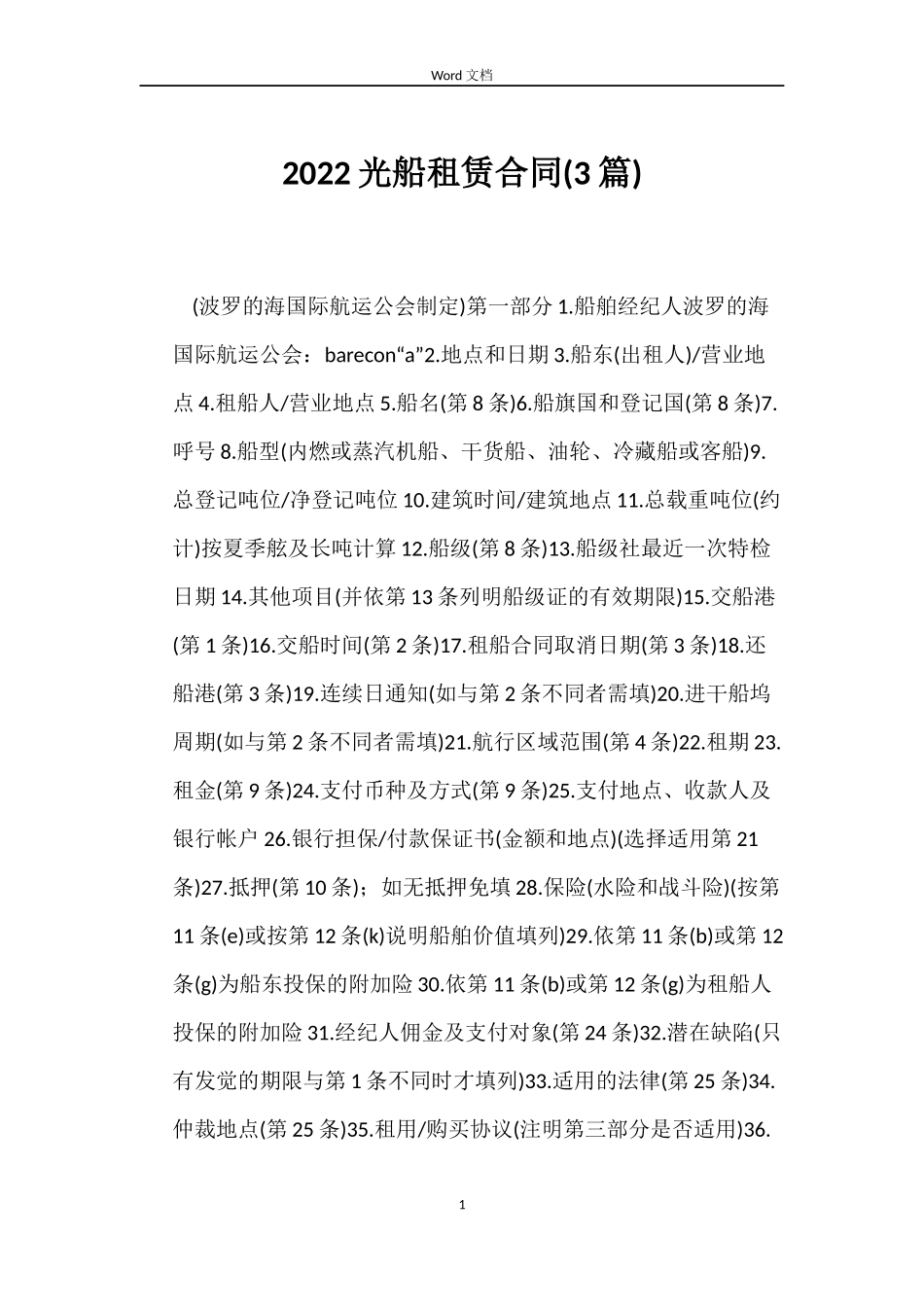 2022光船租赁合同_第1页
