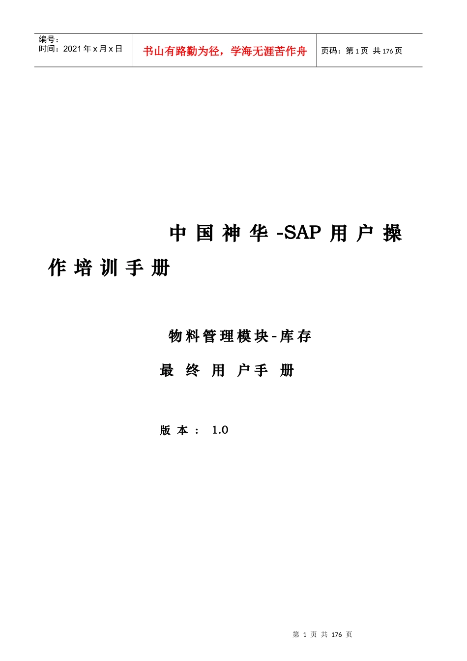 SH-217-神华项目-物资组最终用户操作手册_第1页