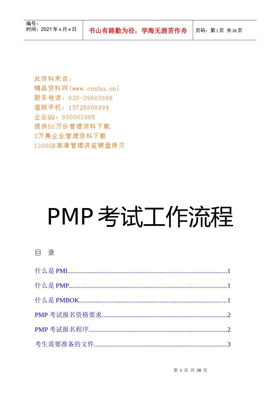PMP考试工作流程简介_第1页
