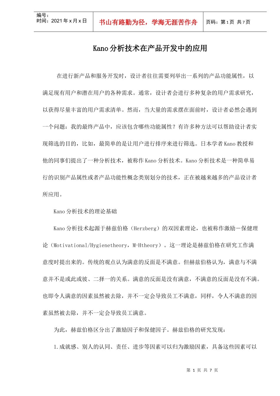 Kano分析技术在产品开发中的应用doc7(1)_第1页
