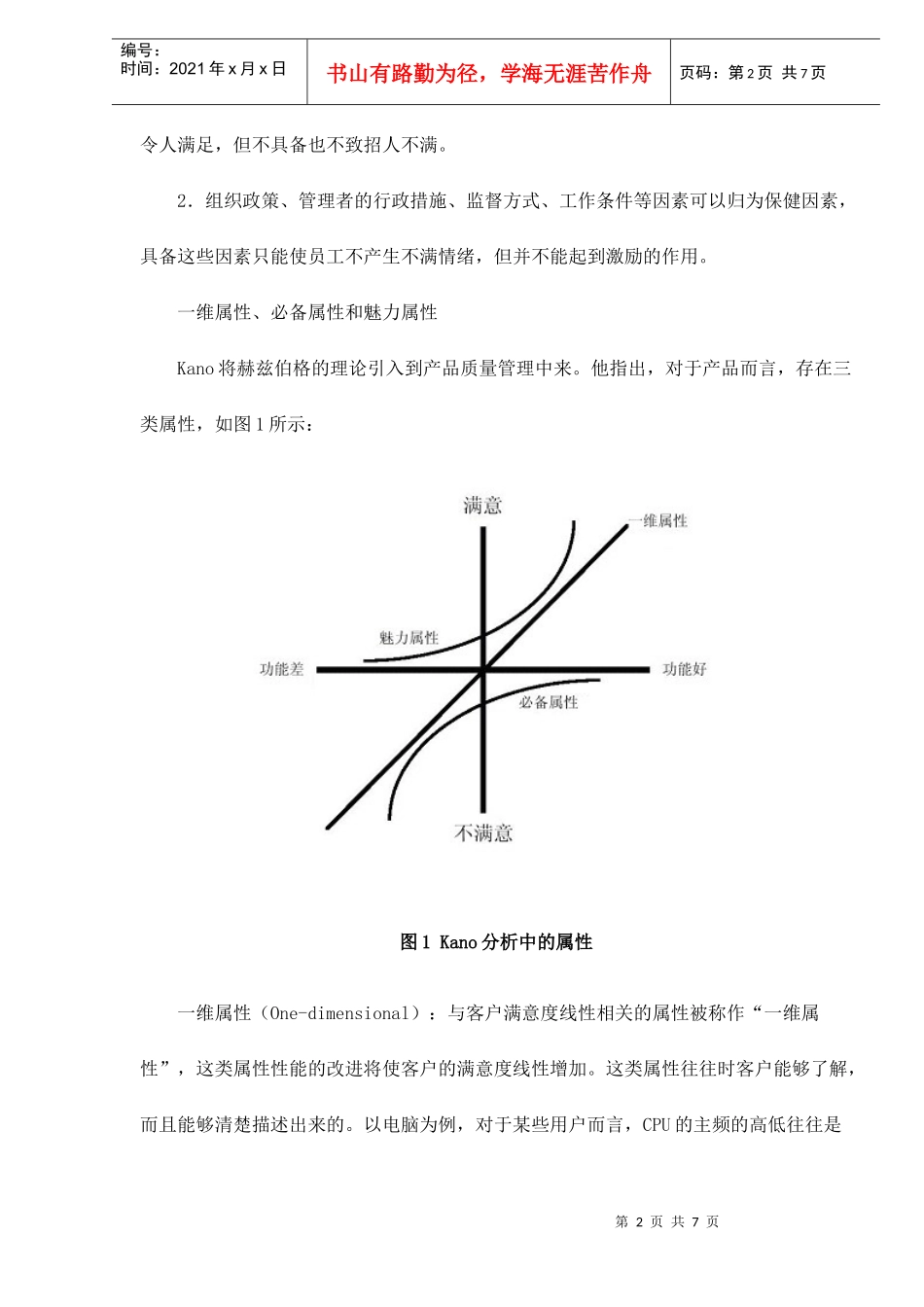 Kano分析技术在产品开发中的应用doc7(1)_第2页