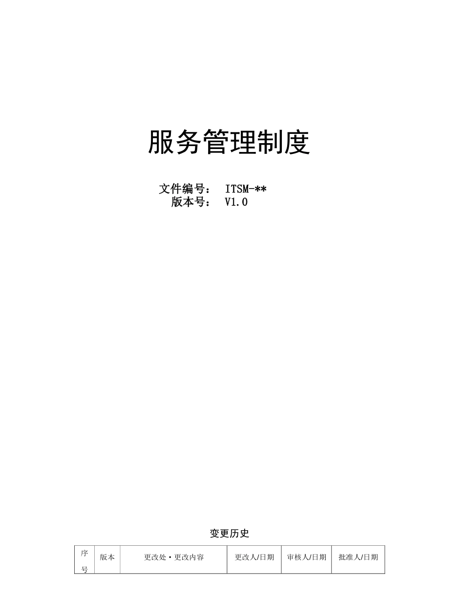 ITSS服务管理手册_第1页