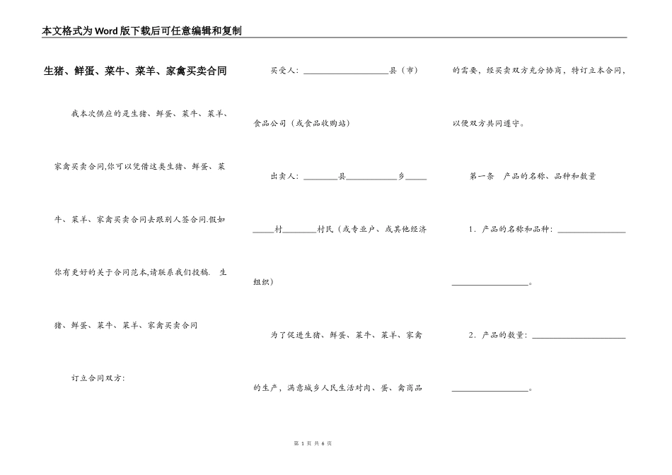 生猪、鲜蛋、菜牛、菜羊、家禽买卖合同_第1页