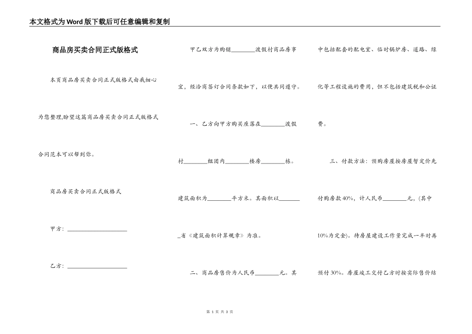 商品房买卖合同正式版格式_第1页