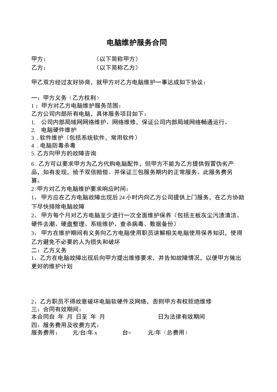 电脑维护服务合同_第1页