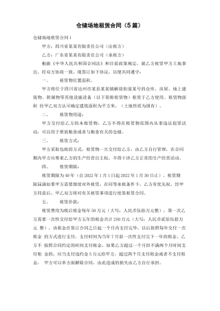 仓储场地租赁合同(5篇)